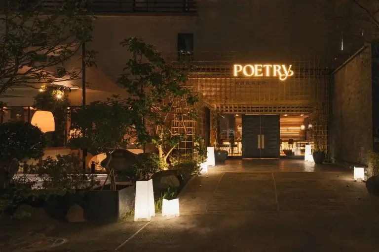 如詩餐酒館 POETRY Restaurant