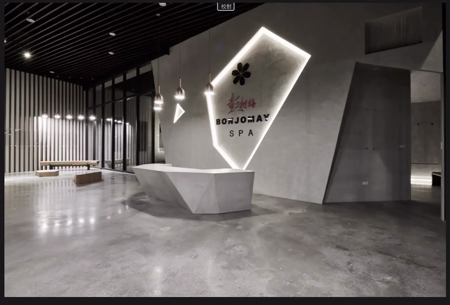 彭村梅SPA品牌館 埔里會館_莊哲湧設計有限公司_2